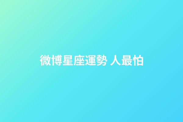 微博星座運勢 人最怕